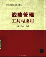 战略管理 工具与应用