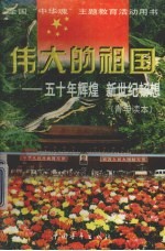五十年辉煌 新世纪畅想 青年读本
