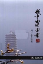 城市地理求索 周一星自选集