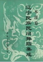 辽宁民族民间舞蹈集成 本溪卷