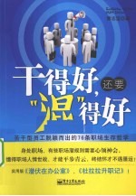 干得好,还要“混”得好