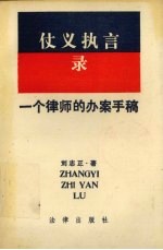 仗义执言录 一个律师的办案手稿
