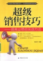 超级销售技巧 提高业绩的实战方法
