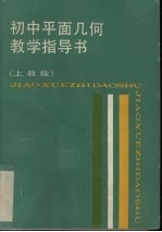 初中平面几何教学指导书 上教版