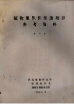 植物组织和细胞培养参考资料 第4集