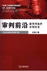 审判前沿 新类型案件审判实务 总第27集