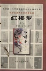 红楼梦 下