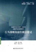 行为准则及最佳做法建议 金融服务业对2007-2008年金融市场动荡的回应
