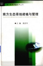 三峡库区生态草地建植与管理