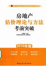 房地产估价理论与方法考前突破 2010年版