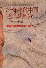 六十年来的中国近代史研究 上
