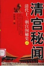 清宫秘闻 2