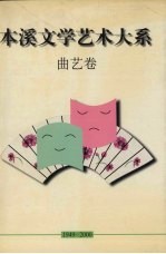 本溪文学艺术大系 曲艺卷