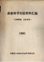 农业科学实验资料汇编 1981