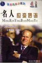 名人应变妙语