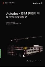 Autodesk BIM实施计划 实用的BIM框架