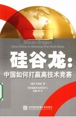 硅谷龙 中国如何打赢高技术竞赛