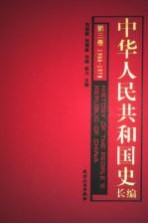 中华人民共和国史 长编 第3卷 1966-1978