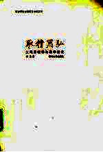 取精用弘 工笔画精神与教学研究
