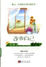 改变自己 大学生心理调适DIY
