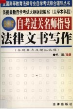 自考过关名师指导 法律文书写作 答题要点及模拟试题