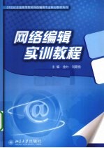 网络编辑实训教程