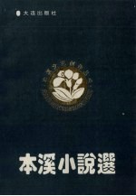 本溪小说选