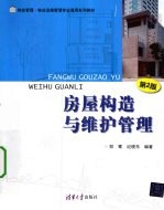 房屋构造与维护管理
