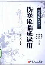伤寒论临床运用