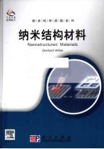 纳米结构材料 导读版 英文版