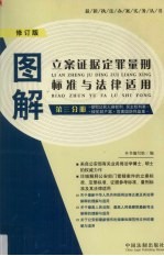 图解立案证据定罪量刑标准与法律适用 第3分册