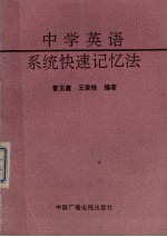 中学英语系统快速记忆法