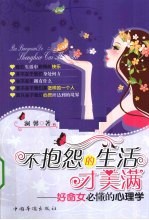不抱怨的生活才美满 好命女必懂的心理学