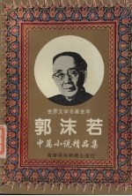 郭沫若 中篇小说精品集