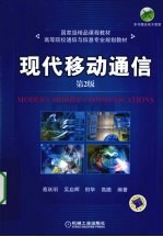 现代移动通信