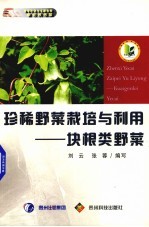 珍稀野菜栽培与利用 块根类野菜