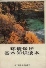 环境保护基本知识读本