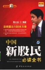 中国新股民必读全书  原书第10版