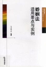 婚姻法适用要点与实例