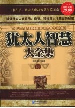 犹太人智慧大全集 超值白金版
