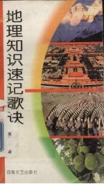 地理知识速记歌诀