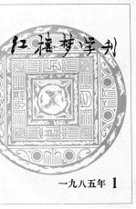 红楼梦学刊 1985年 第1辑 总第23辑