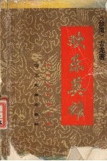 欢乐英雄 下