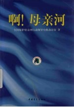 啊!母亲河