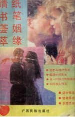 情书荟萃 纸笔姻缘
