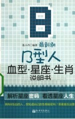 最新潮B型人血型星座生肖说明书