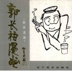 郭长柏漫画 新闻漫画