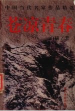 苍凉青春