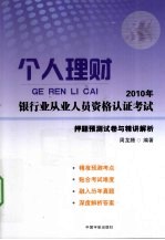 2010年银行业从业人员资格认证考试 押题预测试卷与精讲解析 个人理财