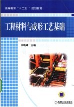 工程材料与成形工艺基础